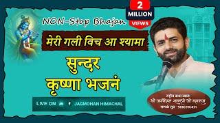 || NON STOP KRISHAN BHAJAN || || SHRI JAGMOHAN SHASTRI JI ||