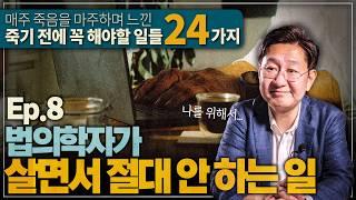 오늘 하루를 행복하게 사는 방법ㅣ법의학자가 말하는 죽기 전에 꼭 해야할 일 Ep.8