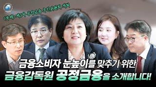 금융감독원 공정금융을 소개합니다.