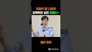 유재석 딸 나은양 입툭튀만 나오면 "아빠다~" 너무 귀여워#유재석#송지효#지예은#런닝맨#핑계고