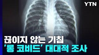 끊이지 않는 기침...'롱 코비드' 대대적 조사 / YTN