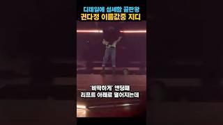 지디 무대사고 걱정할 팬을 위한 대처 다정한 지드래곤 #gd #gdragon