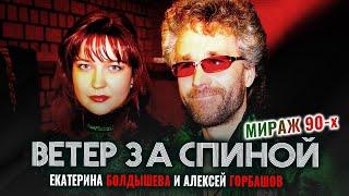 Екатерина Болдышева, Алексей Горбашов - Ветер за спиной (Мираж 90-х)