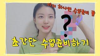 [오늘도치치쌤]초간단하게 수업준비하기_1