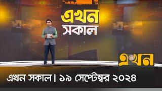 এখন সকাল | ১৯ সেপ্টেম্বর ২০২৪ | Ekhon Sokal | Ekhon Bulletins | Ekhon TV