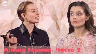 Алина Герман о сухом льде, Айаваске, социальных сетях | Часть 2 |