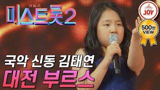 [미스트롯2] 국악 신동 김태연이 부르는 빈티지 트롯! '대전 부르스' #TVCHOSUNJOY #TV조선조이