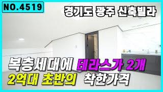 NO.4519 테라스가 2개있는 복층이 2억초반의 가격대.  경기도광주 복층빌라