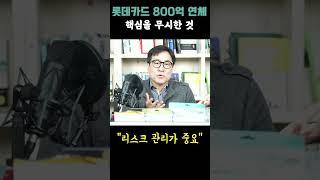 롯데카드, 팩토링채권 약 800억 연체 #박시동 #시동위키 #롯데카드 #팩토링 #롯데카드팩토링