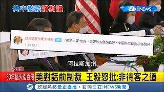 美中會談怠慢中方？楊潔篪端出辛辣"泡麵對話"逼美攤牌 首輪唇槍舌劍只是小菜 陸:還有"正餐"│記者 簡雪惠│【國際局勢。先知道】20210320│三立iNEWS