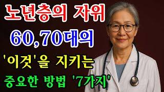 의사들도 잘 모르는 이것… 60세 이후 건강을 지키는 강력한 비결 | 이 비밀을 알면 500만원 수술비가 사라집니다 | 노후지혜 | 오디오북 | 노후세계