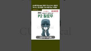 [CU메디칼] BMC 양압기 마스크 P2 / 필로우 마스크 / 콧구멍형 / S10 호환가능 / 비엠씨