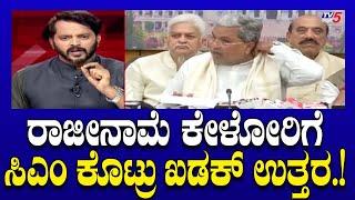 CM Siddaramaiah angry : ರಾಜೀನಾಮೆ ಕೇಳೋರಿಗೆ ಸಿಎಂ ಕೊಟ್ರು ಖಡಕ್ ಉತ್ತರ.! | Ramakanth Aryan | Tv5 Kannada