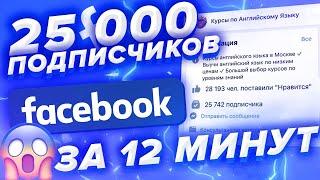 Как накрутить Подписчиков FaceBook на публичную страницу /  Накрутка Подписчиков В Фейсбук 2023