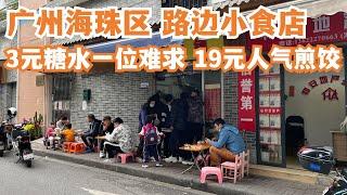 【广州漫步粤菜美食探店】广州海珠区路边小食！3元糖水一位难求！平绝广州！！19元人气煎饺！好食到不得了！老城区市场！疯狂排队！排队也要吃！平民食店！Canton Food Tour｜GuangZhou