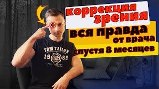 Коррекция зрения. Вся правда от врача спустя 8 мес.