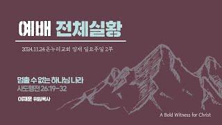 [예배 전체│일요주일 2부예배] 멈출 수 없는 하나님 나라 (사도행전 28:16-31)│이재훈 위임목사│2024.11.24 (일)