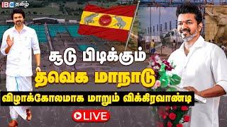 LIVE : முழு வீச்சில் ரெடியாகும் TVK Maanadu | Vijay | TVK Anand | Vikravandi | IBC