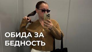 Обида за бедность // Мой опыт терапии в работе с тяжелым детством