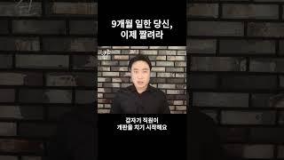 “직장 관두면서 실업급여 받는 꿀팁”