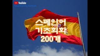 (자면서 듣는) 스페인어 기초회화 200개 (8시간) | Study SPANISH in Korean (8 Hours)