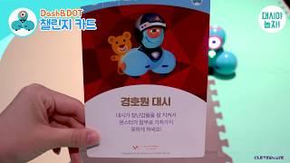 [코딩로봇 대시] 챌린지 카드 ' 경호원 편 '  |  CORDING ROBOT DASH 어린이 코딩