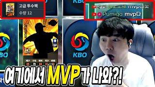 와 고급 투수팩 12개 깠을 뿐인데 MVP가 나온다고?! 미쳤네 ㄷㄷ