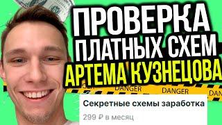 Купил приватные схемы заработка Артема Кузнецова. Проверка Схема Заработка 2020. 1000 Рублей в день