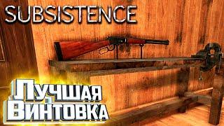 Винтовка С Рычажным Механизмом - SUBSISTENCE Хардкор Выживание #10