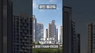 서울 광진구 광진벨라듀 아파트 모델하우스 분양정보 #서울아파트 #아파트분양 #서울신축분양 #광진벨라듀 #광진구재개발