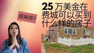 25万美金在费城可以买到什么样的房子 | 我是如何买到我的姐妹楼