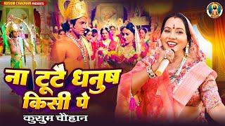 कुसुम चौहान का शानदार सीता राम भजन I ना टूटै धनुष किसी पे I Latest Sita Ram Bhajan 2024 I