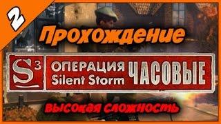 Прохождение Операция Silent Storm Часовые ◄#2► Русские комментарии