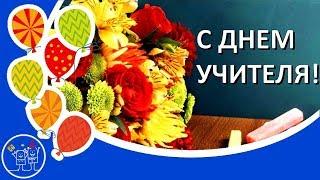 День учителя. Красивое видео поздравление с Днем учителя! Музыкальная видео открытка ко дню учителя