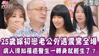 【完整版】前夫外遇又家暴 爸爸出手逼離婚！處理後事沒掉淚 半年後一句話淚崩！病人微笑背後真相 給醫師震撼教育！單身行不行20250102（Paul、傑菲亞娃、芋頭醫師、吳若權）【悅恩詩-頂級保養系列】