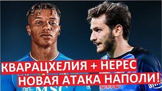 Кварацхелия + Нерес - новая атака "Наполи"!