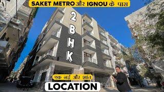 Saket Metro, IGNOU और Upcoming Golden Line Metro के पास 2BHK Flat | East Facing Affordable 2BHK Flat