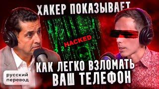 ХАКЕР ПОКАЗЫВАЕТ, КАК ЛЕГКО ВЗЛОМАТЬ ВАШ МОБИЛЬНЫЙ ТЕЛЕФОН / РУССКИЙ ПЕРЕВОД