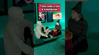 ТИПИЧНАЯ ИГРА В КОМПАНИИ #приколы #игра #друзья #жиза #WePlay @WePlay_cis