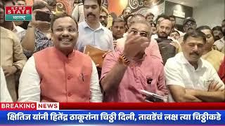 विनोद तावडेंवरच्या आरोपांनंतर Hitendra Thakur आणि Vinod Tawde यांची संयुक्त पत्रकार परिषद