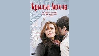 Крылья ангела – очень душевное кино.