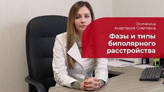 Фазы биполярного расстройства:  депрессивная, маниакальная, смешанные состояния