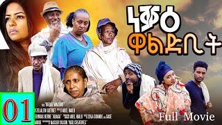 Neqae Waldbit - ነቓዕ ዋልድቢት  - New Eritrean Movie 2023  - Part 1 -  By Zola G - Full Movie