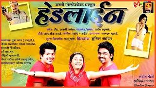 Headline हेडलाईन | Nikhil Vairagar, Ajinkya Jadhav, Shashwati Pimplikar, Prasad Oak | Full Movie