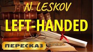 Left-handed. Nikolai Leskov