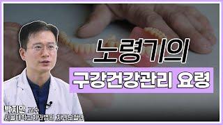 노령기의 구강건강관리 요령