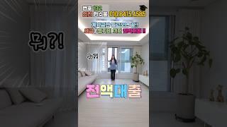 빵빵한집 세금0원, 등기비 0원 인천신축아파트매매 고층 해약! 분양매물 추천(No.132) #인천신축아파트 #구월동신축빌라 #인천빌라매매 #3룸 #2억대아파트 #shorts