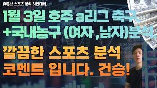 1월 3일 kbl 분석, 남자농구분석, wkbl 분석, 여자농구분석, 호주 a리그축구분석, 스포츠분석 , 토토분석 , 프로토분석.