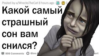 Какой самый тревожный сон вам снился?