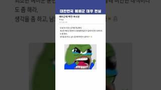 대한민국 예비군 대우 현실